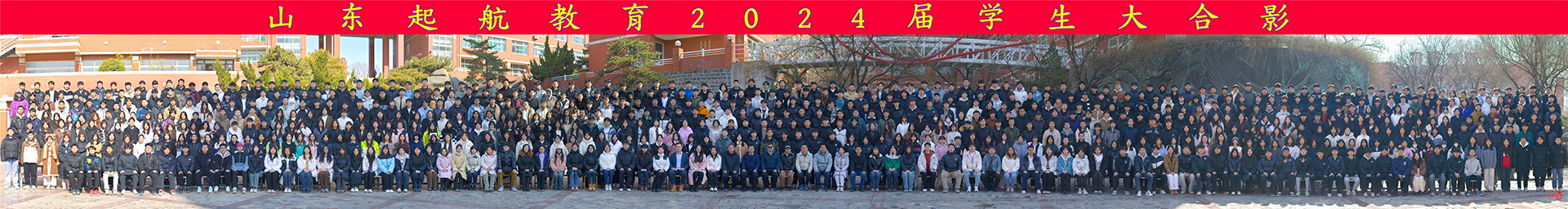 2024山东起航教育大合影