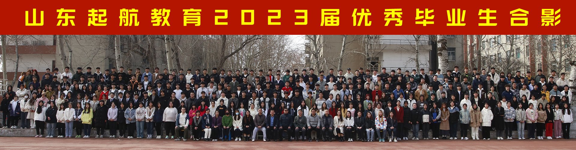 2023山东起航教育大合影